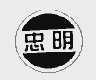 忠明