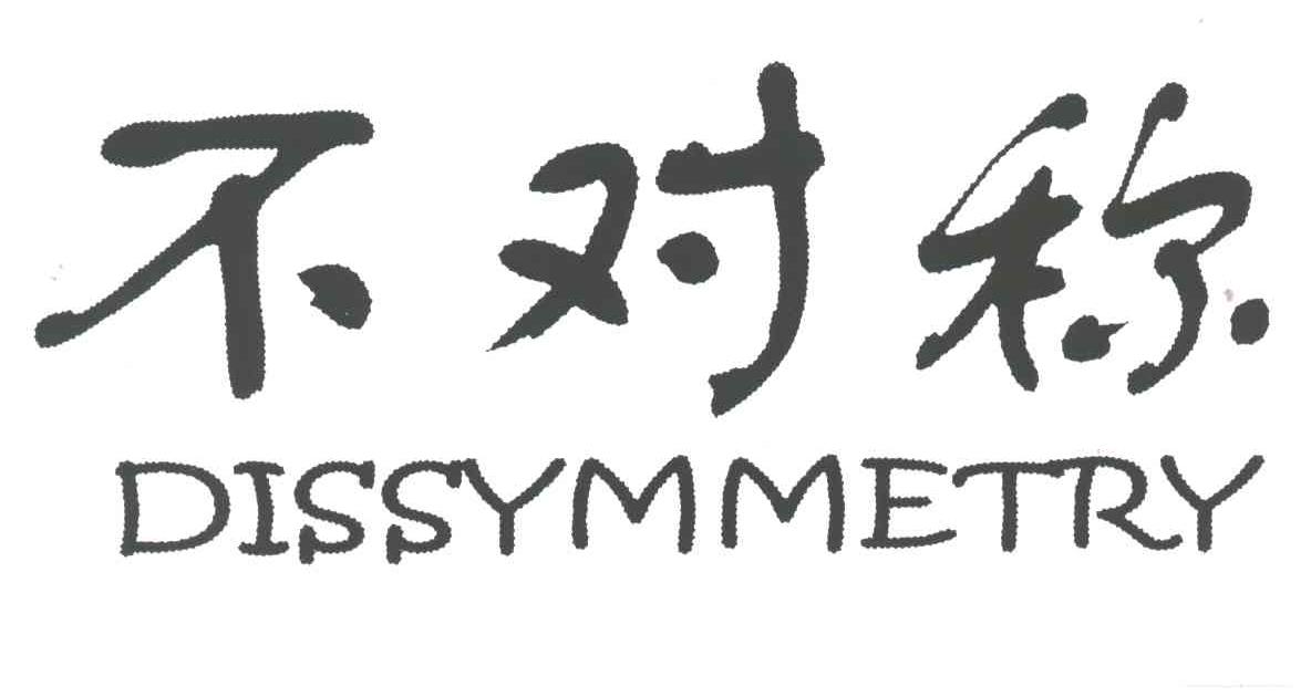 不对称;DISSYMMETRY