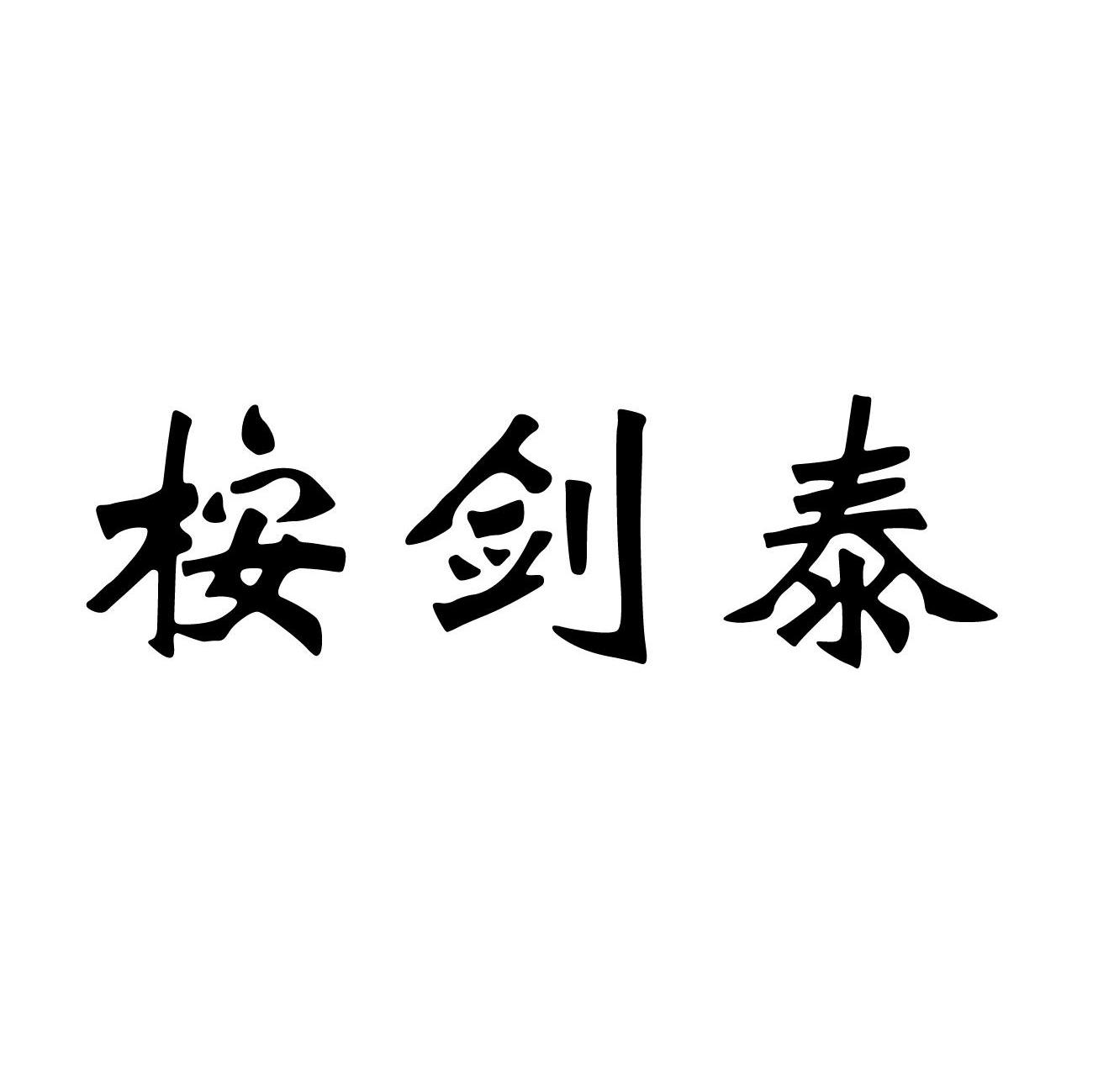 桉剑泰