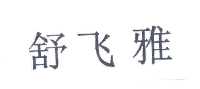 舒飞雅