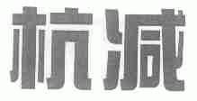 杭减