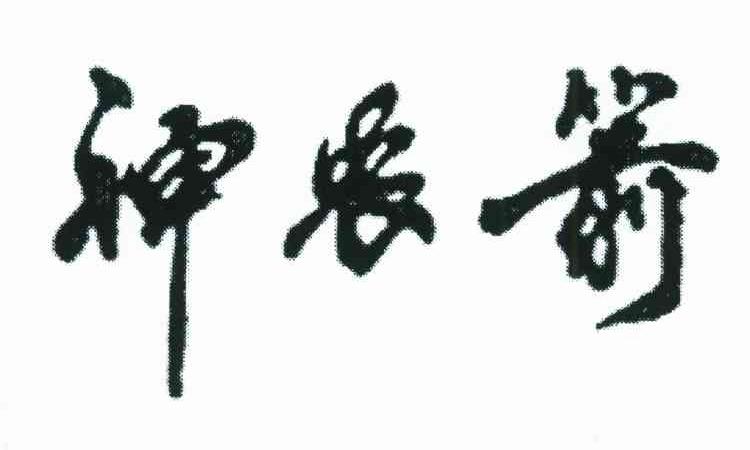 神农箭