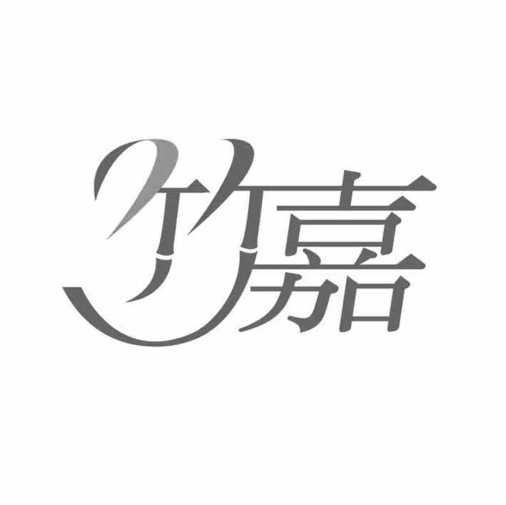 竹嘉