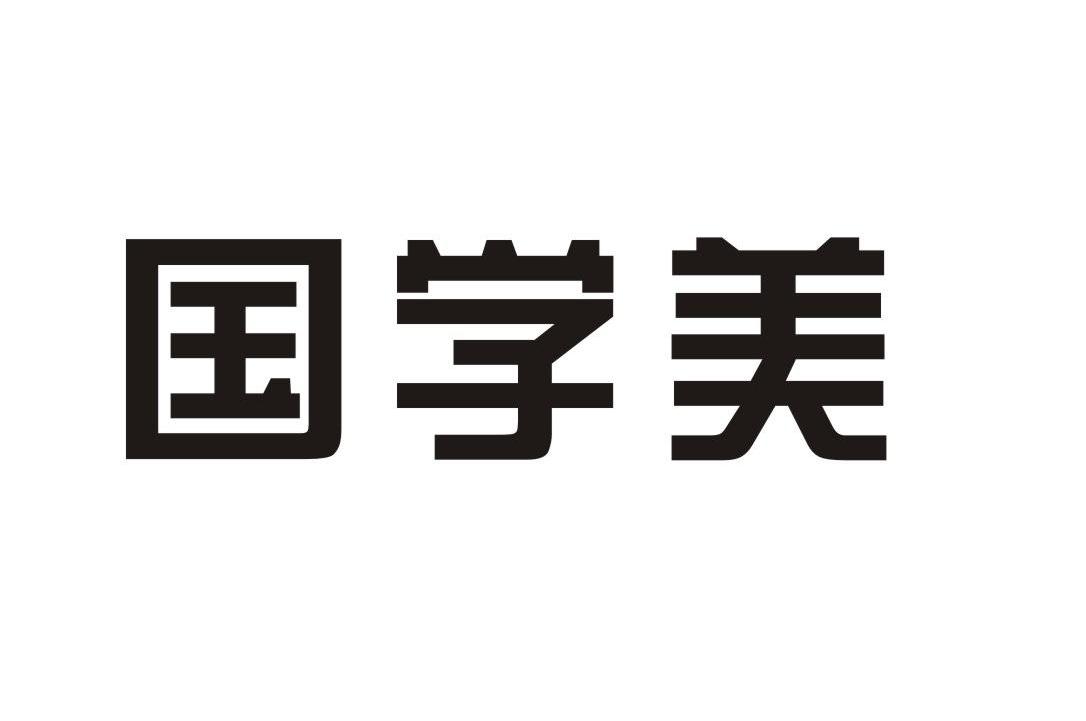 国学美