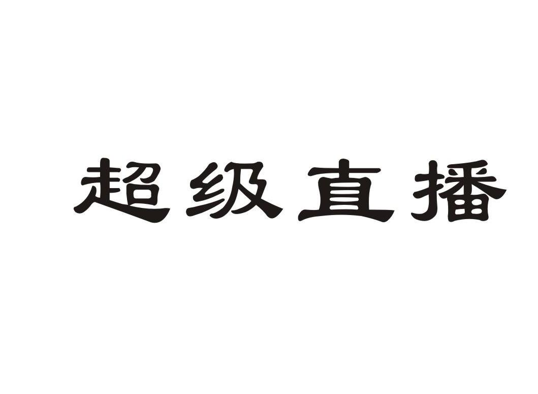 超级直播