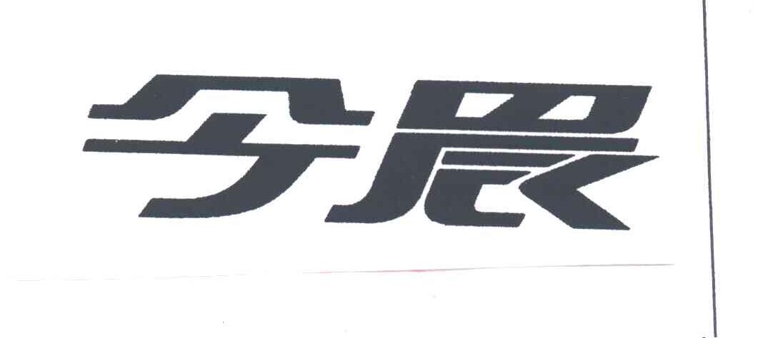 今晨