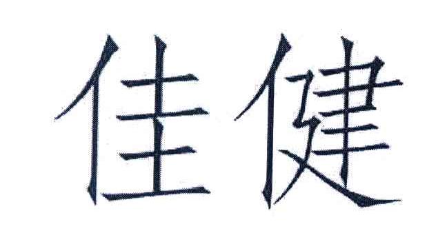 佳健