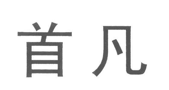 首凡
