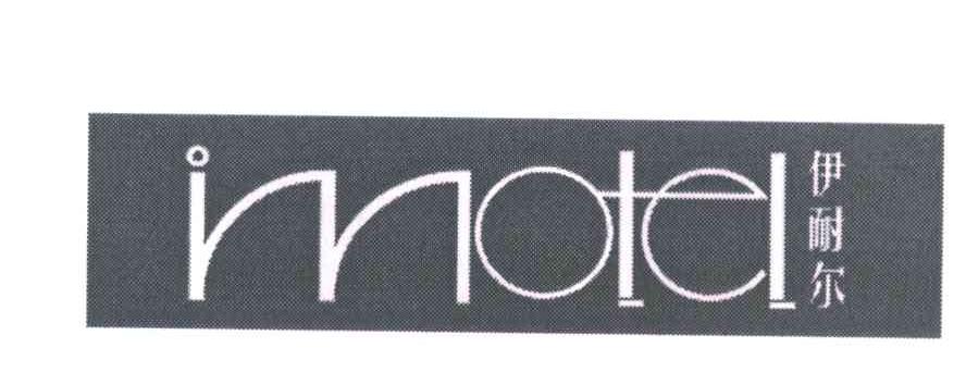 伊耐尔;INNOTEL