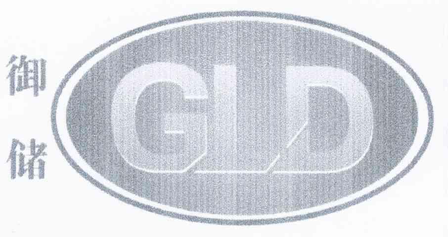 御储 GLD