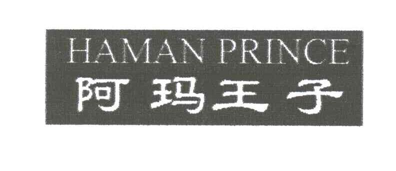 阿玛王子HAMAN PRINCE
