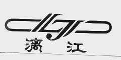 漓江