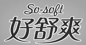 好舒爽 SO-SOFT