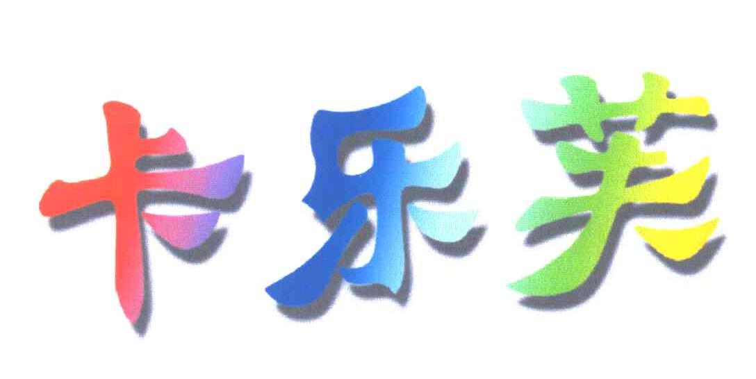 卡乐芙