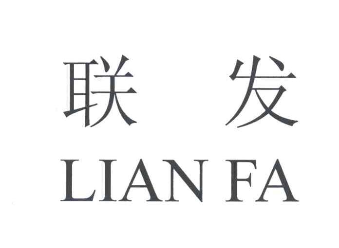 联发