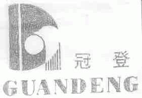 冠登