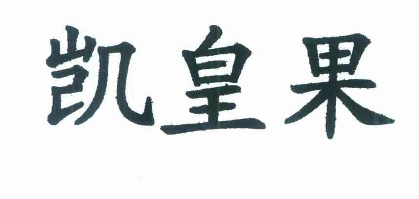 凯皇果
