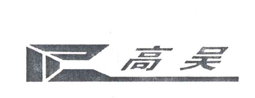 高吴