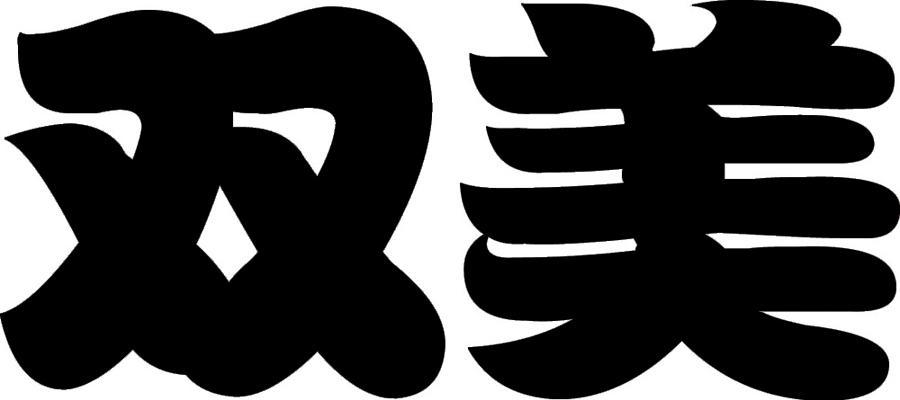 双美