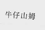牛仔山姆