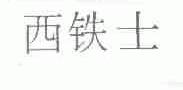 西铁士