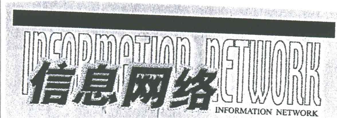信息网络;INFORMATION NETWORK