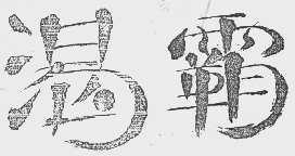 渴霸
