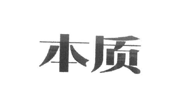 本质
