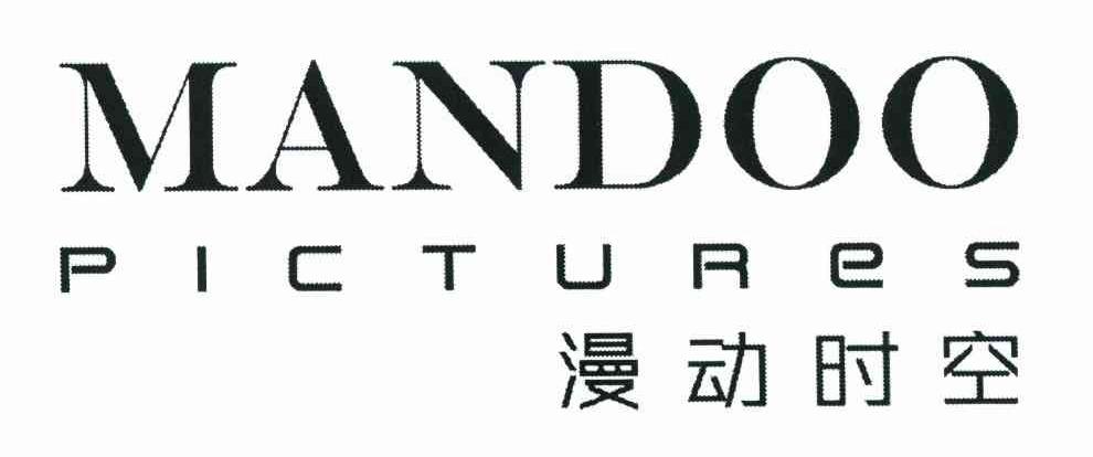 漫动时空 MANDOO PICTURES