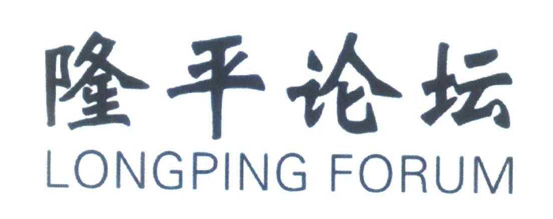 隆平论坛;LONGPING FORUM