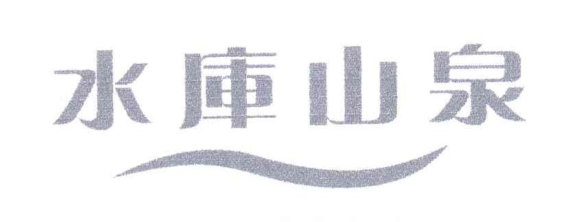 水库山泉