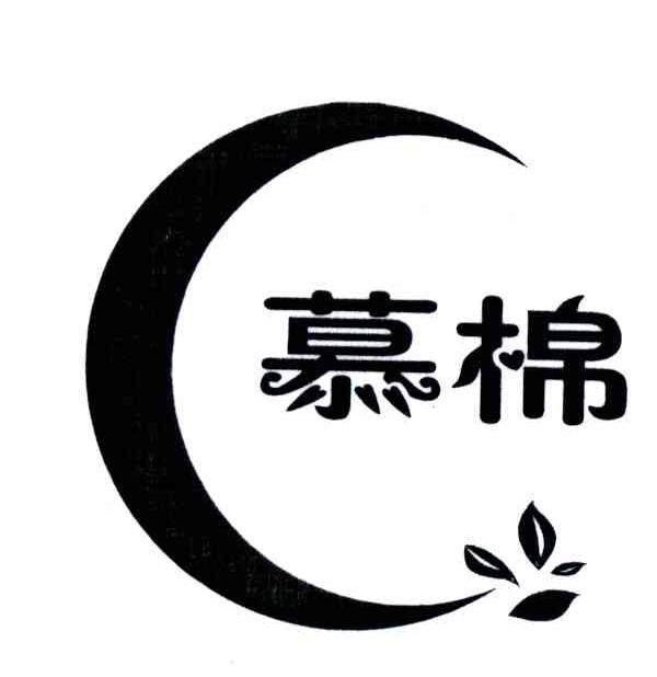 慕棉