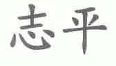 志平
