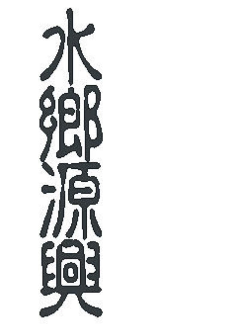 水乡源兴