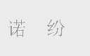 诺纷