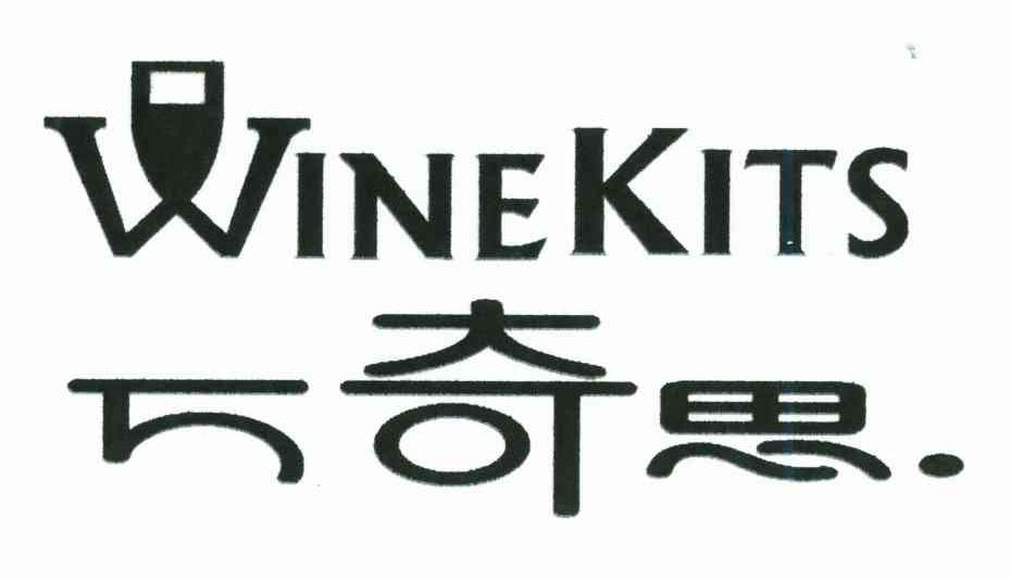 万奇思;WINEKITS