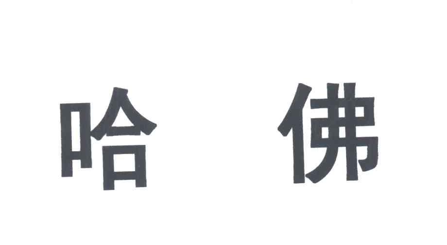 哈佛