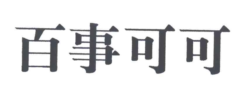 百事可可