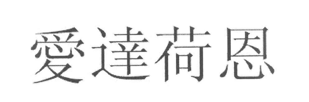 爱达荷恩
