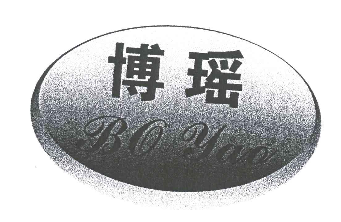博瑶