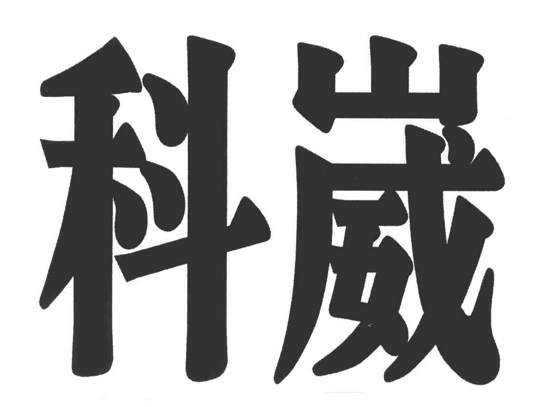 科崴