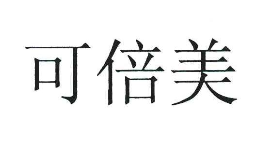 可倍美