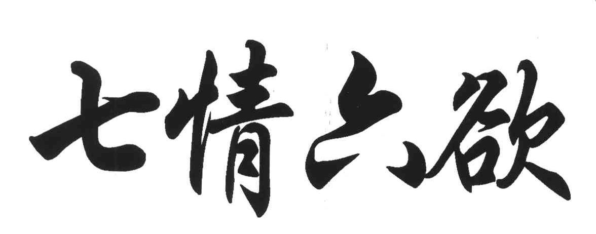 七情六欲