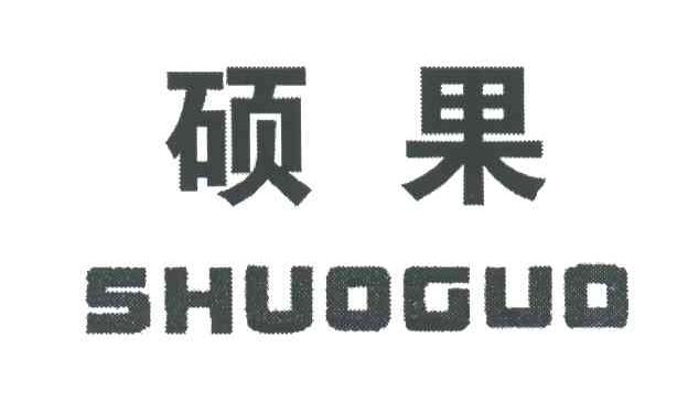 硕果