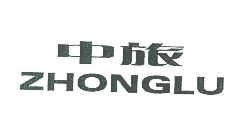 中旅
