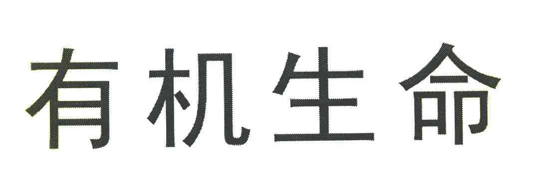 有机生命