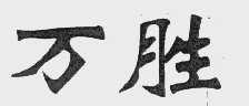 万胜
