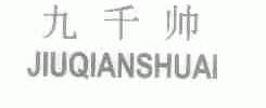 九千帅
