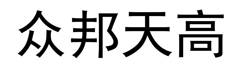 众邦天高