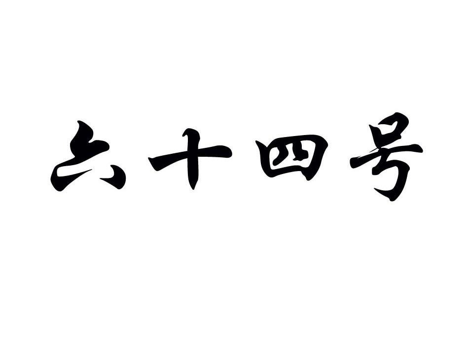 六十四号